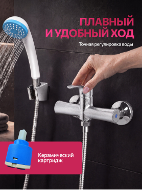 Смеситель для душа ECONOCE серия 580 