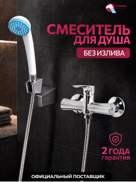 Смеситель для душа ECONOCE серия 580 
