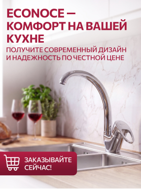 Смеситель для кухни ECONOCE серия 470 