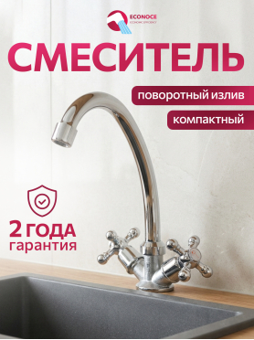 Смеситель для кухни ECONOCE серия 480 