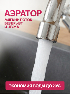 Смеситель для кухни ECONOCE серия 480 