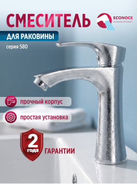 Смеситель для умывальника ECONOCE серия 580 