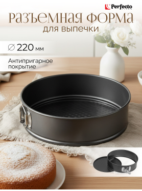 Форма для выпечки круглая разъемная PERFECTO LINEA Starcook