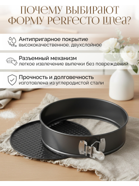 Форма для выпечки круглая разъемная PERFECTO LINEA Starcook