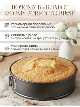 Форма для выпечки круглая разъемная PERFECTO LINEA Starcook