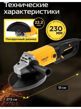 Шлифмашина угловая (болгарка) MOLOT MAG 2322 