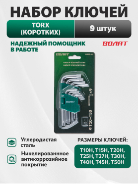 Набор ключей Torx T10Н-T50Н 9 предметов коротких ВОЛАТ 