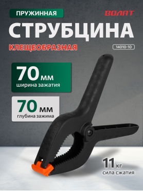 Струбцина пружинная ВОЛАТ