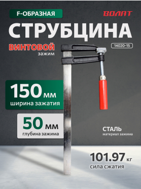 Струбцина F-образная 50 мм ВОЛАТ 14020