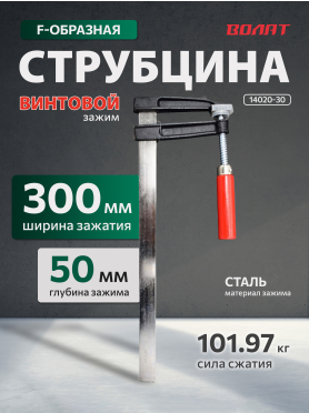 Струбцина F-образная 50 мм ВОЛАТ 14020