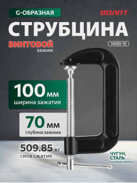 Струбцина G-образная ВОЛАТ 14030