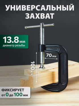 Струбцина G-образная ВОЛАТ 14030