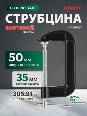 Струбцина G-образная ВОЛАТ 14030