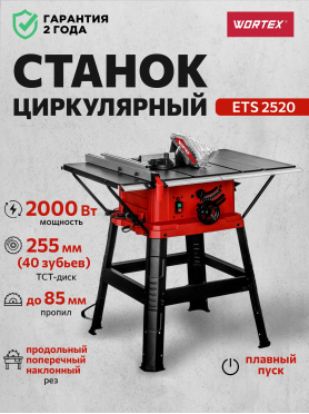 Станок циркулярный WORTEX ETS 2520 