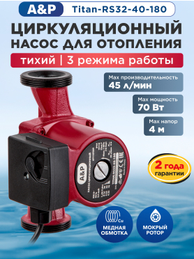 Насос циркуляционный A&P Titan-RS32-40-180 