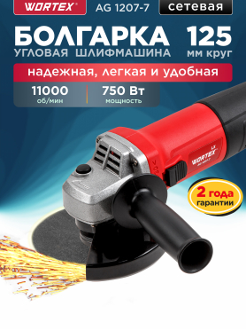 Шлифмашина угловая (болгарка) WORTEX LX AG 1207-7 