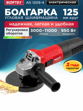 Шлифмашина угловая (болгарка) WORTEX LX AG 1209-4 
