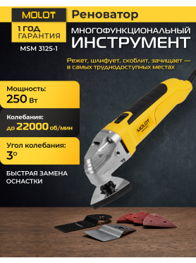 Многофункциональный инструмент (реноватор) MOLOT MSM 3125-1 