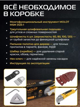 Многофункциональный инструмент (реноватор) MOLOT MSM 3125-1 