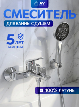 Смеситель для ванны AV ENGINEERING Pos 