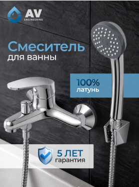 Смеситель для ванны AV ENGINEERING Shu 