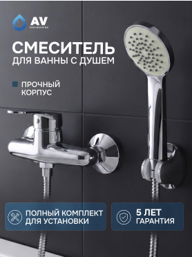 Смеситель для душа AV ENGINEERING Rom 