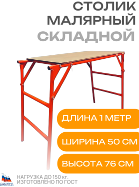 Стол малярный 0,5х0,92 м ДЗСЛ Фишка 