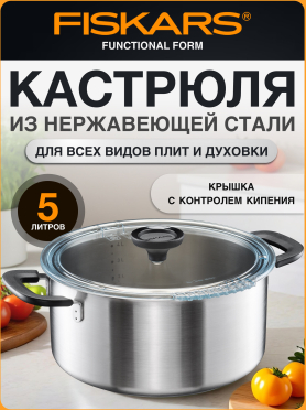 Кастрюля из нержавеющей стали FISKARS All Steel