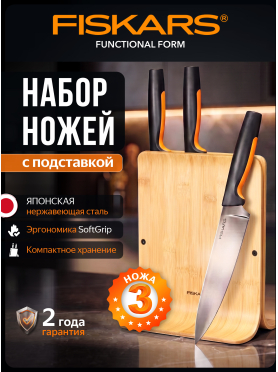 Набор ножей 3 штуки FISKARS FF бамбуковый блок 