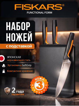 Набор ножей 3 штуки FISKARS FF пластиковый блок 