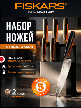 Набор ножей 5 штук FISKARS FF пластиковый блок 