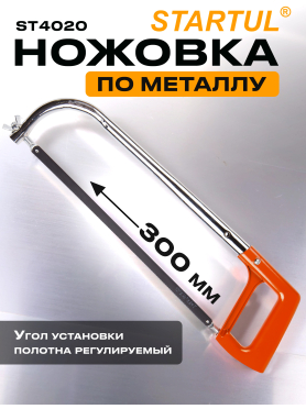 Ножовка по металлу 300 мм STARTUL STANDART 