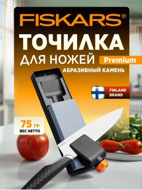 Точилка для ножей FISKARS Premium 