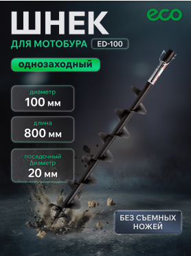 Шнек для мотобура 100х800 мм почвенный двухзаходный ECO ED-102