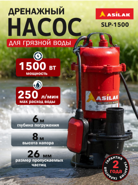 Насос дренажный ASILAK SLP-1500 