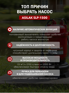 Насос дренажный ASILAK SLP-1500 