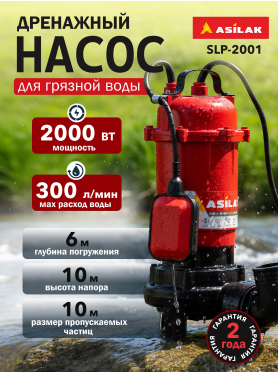 Насос дренажный ASILAK SLP-2001 