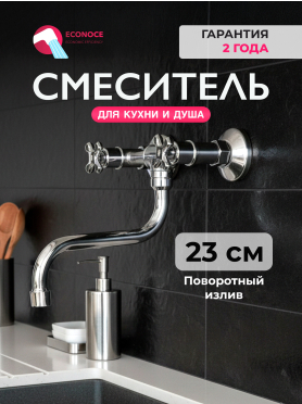 Смеситель для кухни ECONOCE серия 600 