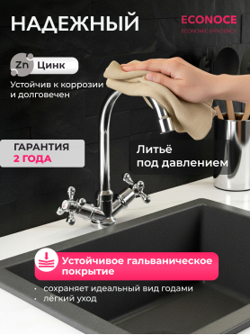 Смеситель для кухни ECONOCE серия 490 