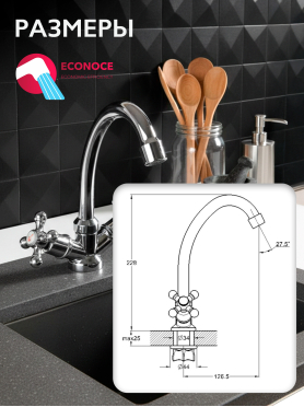 Смеситель для кухни ECONOCE серия 490 