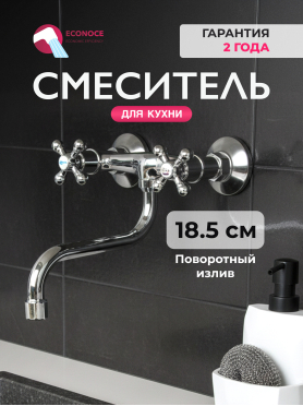 Смеситель для кухни ECONOCE серия 490 