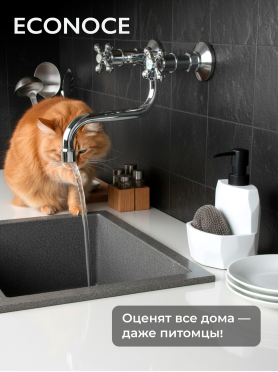 Смеситель для кухни ECONOCE серия 490 