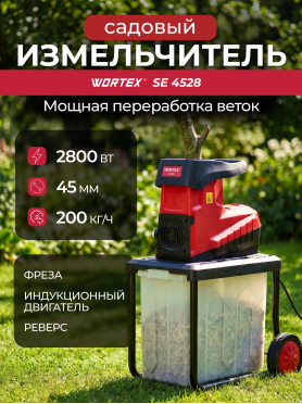 Измельчитель садовый электрический WORTEX SE 4528 