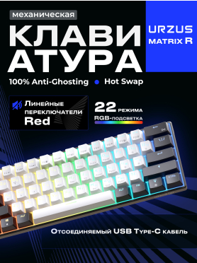 Клавиатура игровая механическая URZUS Matrix R 