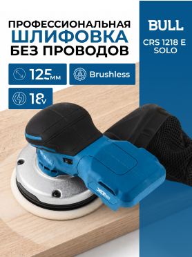 Шлифмашина эксцентриковая (орбитальная) аккумуляторная BULL CRS 1218 E SOLO XLTpro 