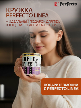 Кружка керамическая PERFECTO LINEA Coffee