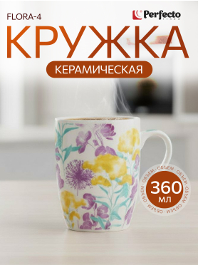 Кружка керамическая PERFECTO LINEA Flora