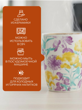 Кружка керамическая PERFECTO LINEA Flora