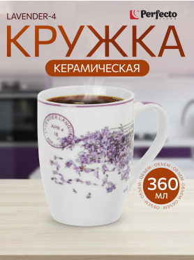 Кружка керамическая PERFECTO LINEA Lavender