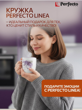 Кружка керамическая PERFECTO LINEA Lavender